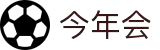 今年会 -jinnianhui | jinnian